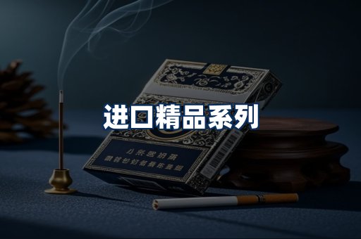 进口香烟展示